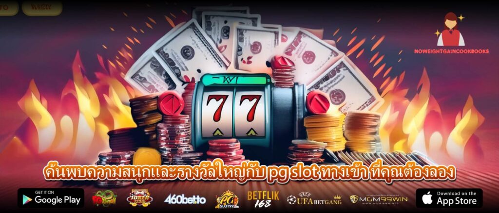 ค้นพบความสนุกและรางวัลใหญ่กับ pg slot ทางเข้า ที่คุณต้องลอง