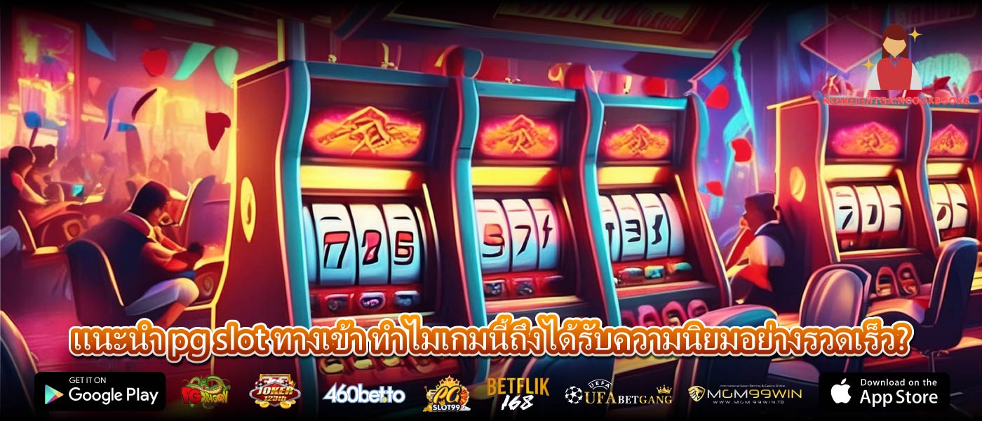 แนะนำ pg slot ทางเข้า ทำไมเกมนี้ถึงได้รับความนิยมอย่างรวดเร็ว?