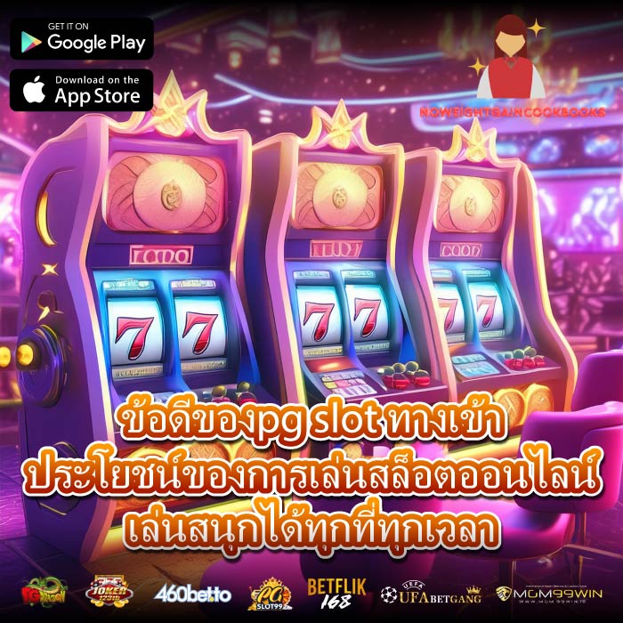 ข้อดีของpg slot ทางเข้าประโยชน์ของการเล่นสล็อตออนไลน์ เล่นสนุกได้ทุกที่ทุกเวลา