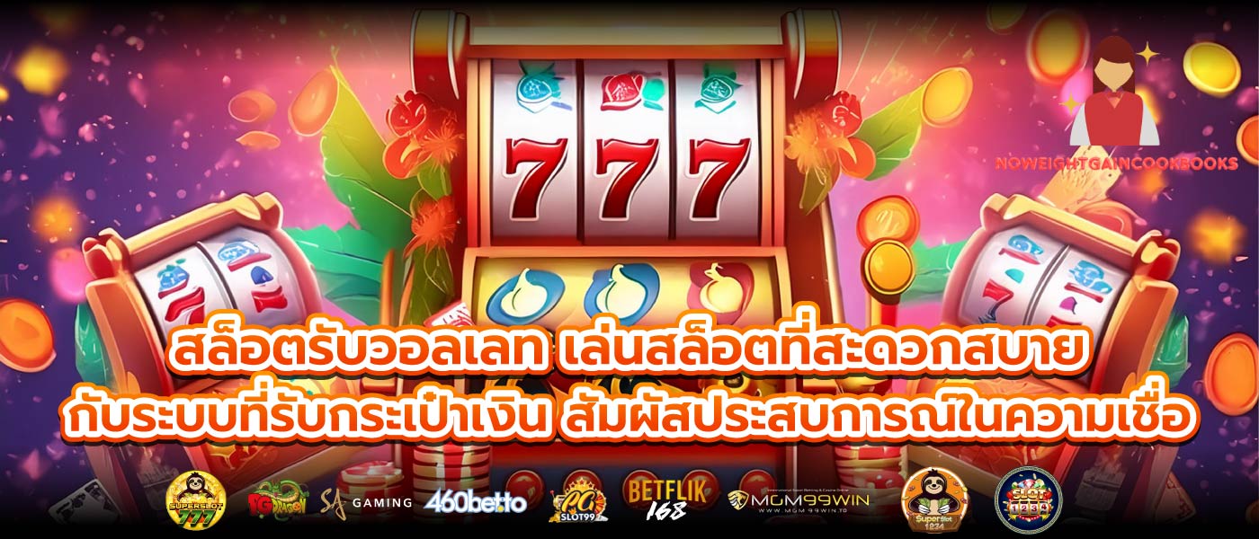 สล็อตรับวอลเลท เล่นสล็อตที่สะดวกสบายกับระบบที่รับกระเป๋าเงิน สัมผัสประสบการณ์ในความเชื่อ