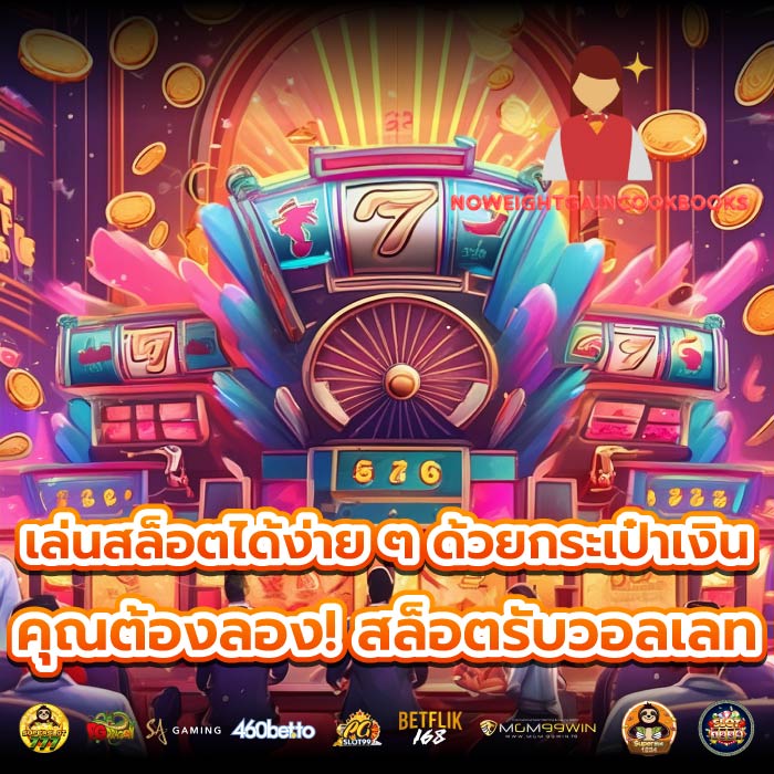 เล่นสล็อตได้ง่าย ๆ ด้วยกระเป๋าเงิน คุณต้องลอง! สล็อตรับวอลเลท